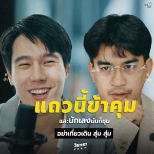 ดาวน์โหลดและฟังเพลง แถวนี้ข้าคุม (อย่าซีเล็ง เดี๋ยวซู้หลิ่ง) (Explicit) พร้อมเนื้อเพลงจาก Dreamhigh