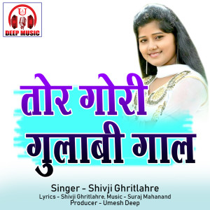 收听Shivji Ghritlahre的Tor Gori Gulabi Gaal (Chhattisgarhi Song)歌词歌曲
