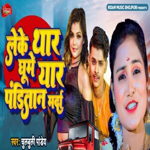 Listen to Leke Thar Ghume Yaar Panditan Marda song with lyrics from Chulbuli Pandey