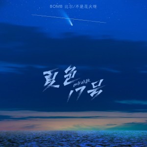 Listen to 夏色17号-比尔的歌 (完整版) song with lyrics from Bomb比尔