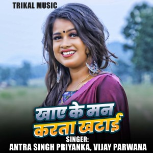 Listen to Khaye Ke Man Karta Khatai song with lyrics from Antra Singh Priyanka