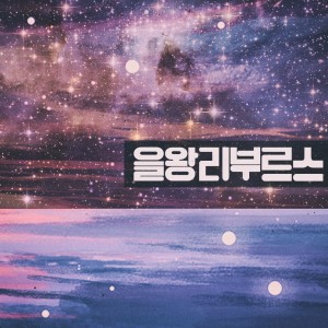 Album 을왕리부르스 (마곡나루 2) from 브라더스플레이