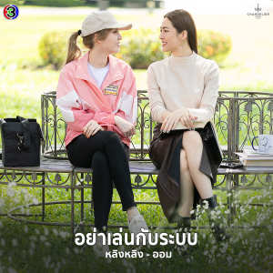 Listen to อย่าเล่นกับระบบ song with lyrics from หลิงหลิง คอง