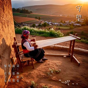 Album 守望 from Kan Kan (侃侃)