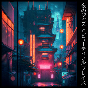 夜のジャズ と ビューティフル プレイス (Tokyo by Night)