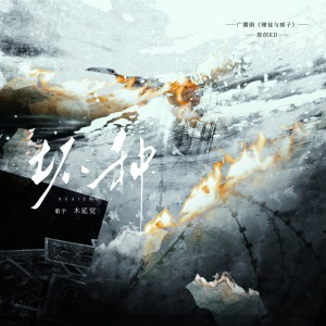 Listen to 坏种 (完整版) song with lyrics from 木延觉