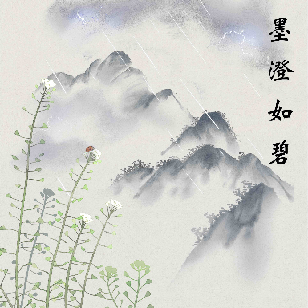 墨澄如碧