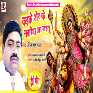 Listen to Kaike Sher Ke Sawariya Aa Jaitu song with lyrics from Omprakash Pal
