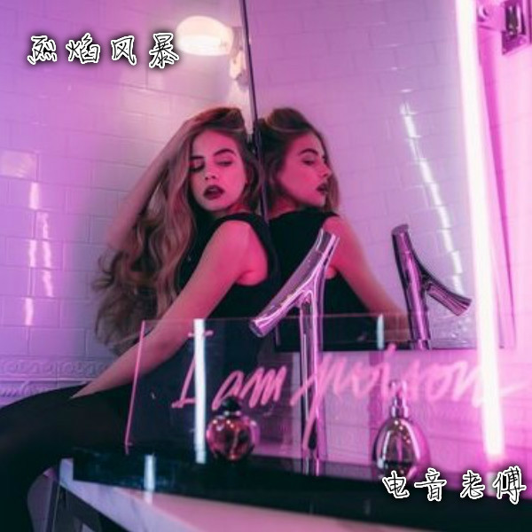 酒吧蹦迪 (DJ版)