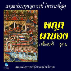 Dengarkan lagu ขับเสภาลาว(ลาวแพนน้อย)- ลาวดำเนินทราย nyanyian ศิลปินกรมศิลปากร dengan lirik