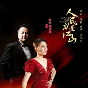 ดาวน์โหลดและฟังเพลง 人民就是江山 (完整版) พร้อมเนื้อเพลงจาก 曹雪