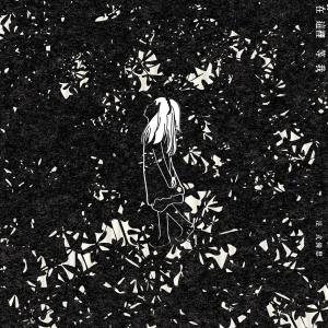 Listen to 99% Girl song with lyrics from 法式绮思