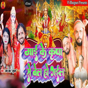 Listen to Mai Ke Kripa Se Bel Ho Gail song with lyrics from Rama Uma Judwa