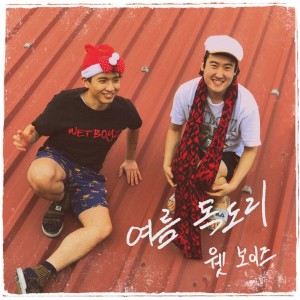 收听웻 보이즈的여름 목도리歌词歌曲