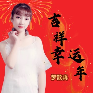 Listen to 吉祥幸运年（新年歌曲DJ版） (完整版) song with lyrics from 梦歆冉