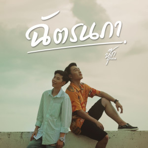 Listen to ฉัตรนภา song with lyrics from นุ๊ก ธนดล