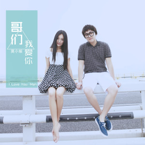 Dengarkan 哥们我爱你 lagu dari 莫小娘 dengan lirik