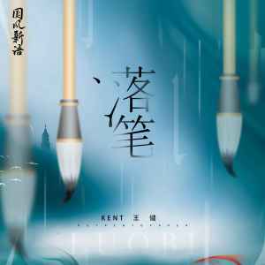 Album 落笔 from Kent王健
