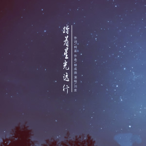 收听刘罡的踏着星光远行歌词歌曲