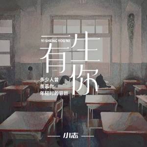 Dengarkan lagu 一生有你 (完整版) nyanyian 小志 dengan lirik