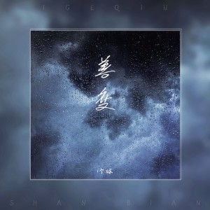 Listen to 善变 (DJ版) song with lyrics from 1个球