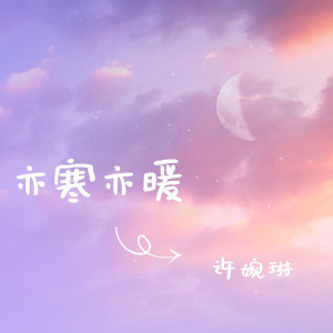 Album 亦寒亦暖 oleh 许婉琳
