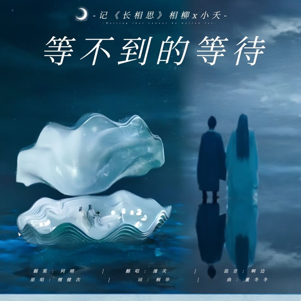 等不到的等待 (cover: Choiyl) (完整版)