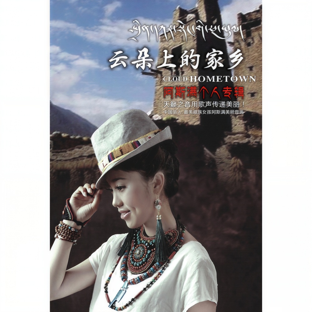 香巴拉神山见证我们的爱 (完整版)