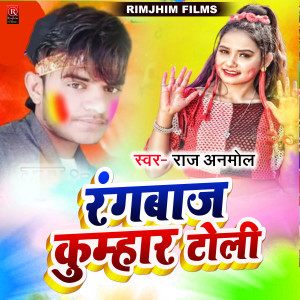 ดาวน์โหลดและฟังเพลง Rangwaj Kumhar Toli (Bhojpuri) พร้อมเนื้อเพลงจาก Raj Anmol