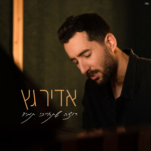 收聽Adir Getz的רוצה שתחייכי תמיד歌詞歌曲