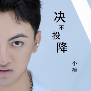 Listen to 决不投降 (完整版) song with lyrics from 小痕