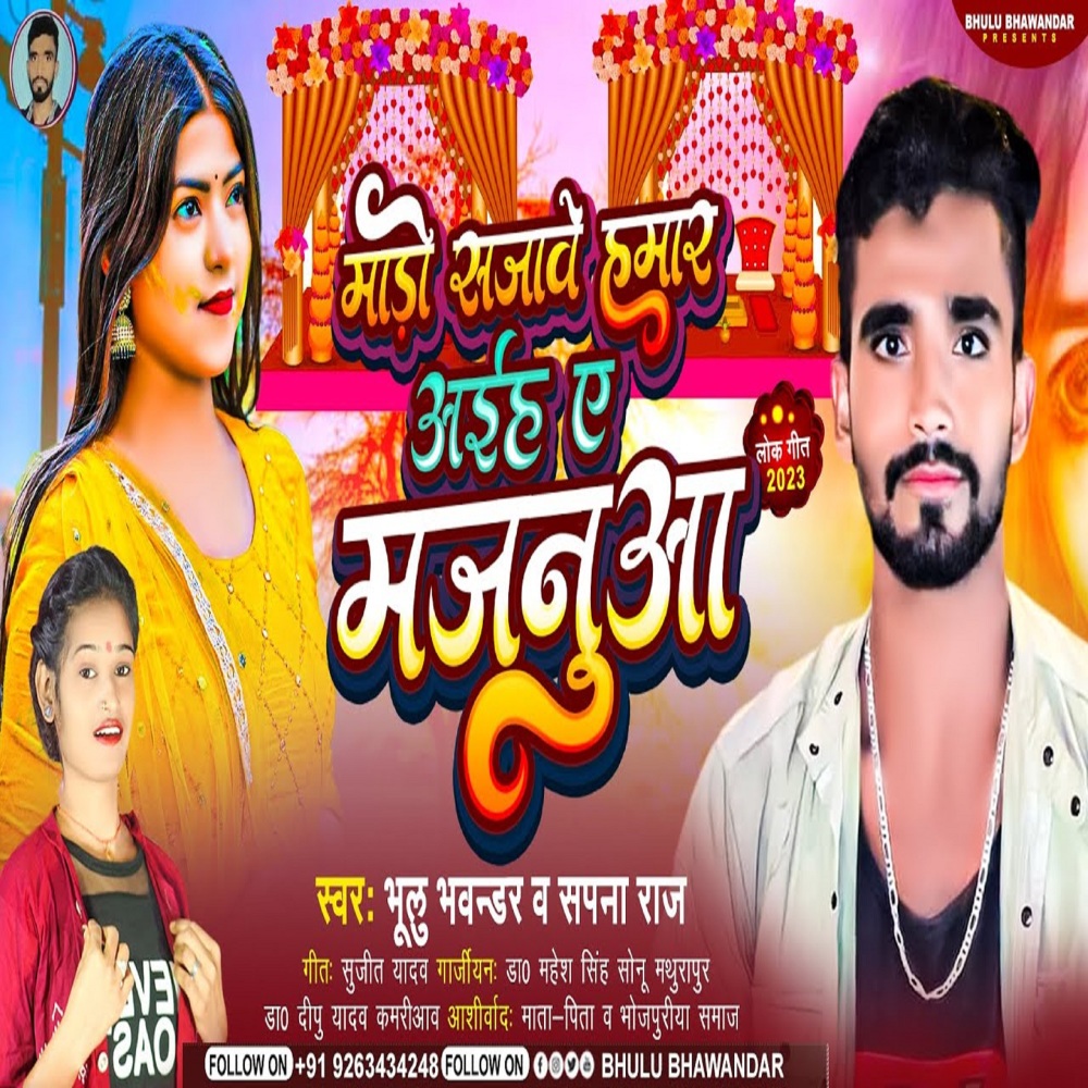Marwa Sajaye Hamar Aihiya Ye Majanuya (Bhojpuri)