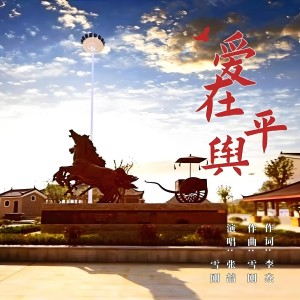 Listen to 爱在平舆伴奏 (完整版) song with lyrics from 冯雪刚
