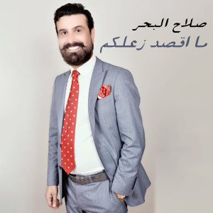 Listen to Ma Aksed Zaelkm song with lyrics from Salah Al Bahar