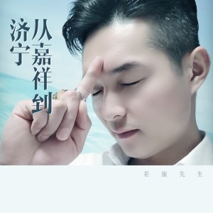 收聽差旅先生的從嘉祥到濟寧歌詞歌曲