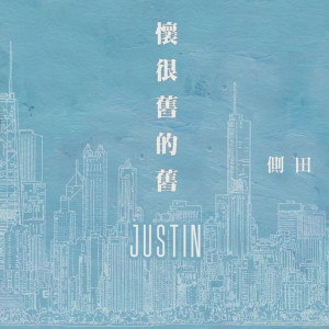 ดาวน์โหลดและฟังเพลง 怀很旧的旧 พร้อมเนื้อเพลงจาก 侧田