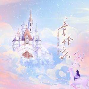 ดาวน์โหลดและฟังเพลง 童话家 (和声伴奏) พร้อมเนื้อเพลงจาก 赵曼伊