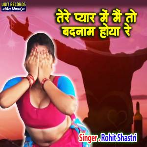 ดาวน์โหลดและฟังเพลง Tere Pyar Me Main To Badnam Hoya Re พร้อมเนื้อเพลงจาก Rohit Shastri