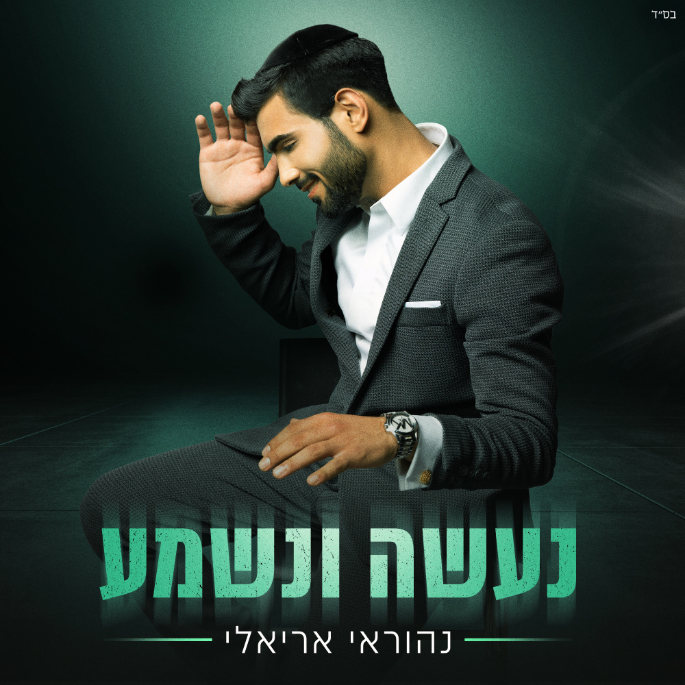 נעשה ונשמע