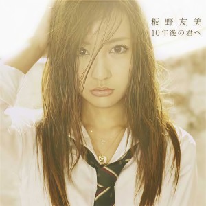 ดาวน์โหลดและฟังเพลง 給10年後的你 พร้อมเนื้อเพลงจาก Tomomi Itano