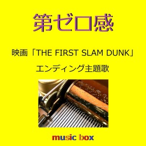收聽Orgel Sound J-Pop的第ゼロ感 「THE FIRST SLAM DUNK」エンディング主題歌歌詞歌曲