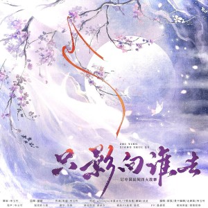 Album 只影向谁去——记中国四大民间故事 from 贞贞子Jess