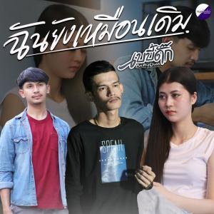 收聽群星的ฉันยังเหมือนเดิม歌詞歌曲
