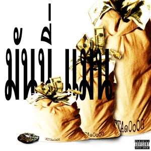 Listen to มันนี่ แมน (M&M) song with lyrics from NKILLBUSTER