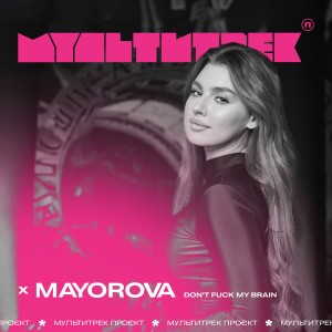 Listen to Don't **** my brain (Explicit) song with lyrics from MAYOROVA