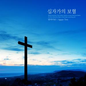 Listen to Blood of the Cross song with lyrics from Rungum