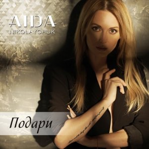 收聽Aida Nikolaychuk的Подари歌詞歌曲