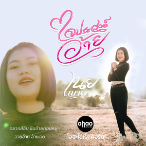 Dengarkan ใจประสงค์อ้าย lagu dari เนย ญาดา dengan lirik
