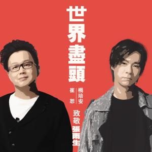 收听杨培安的世界尽头（2020特别纪念版伴奏） (伴奏)歌词歌曲