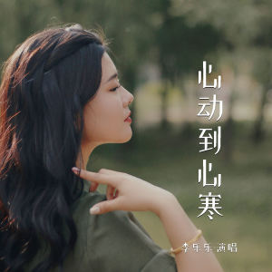 李樂樂的專輯心動到心寒